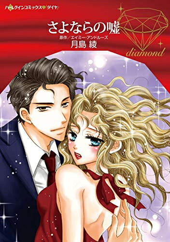 Rakuten - [新品]さよならの嘘 (1巻 全巻)