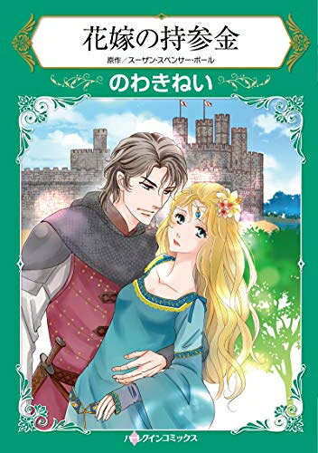 [新品]花嫁の持参金 (1巻 全巻)