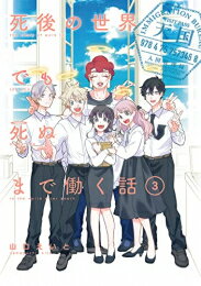 Boys - [新品]死後の世界でも死ぬまで働く話 (1-3巻 全巻) 全巻セット