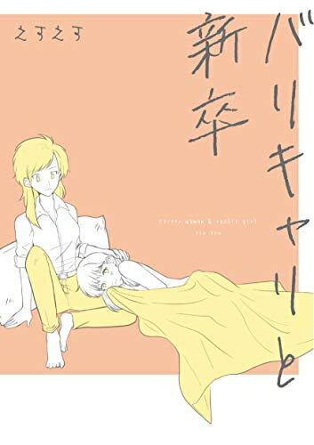 [新品]バリキャリと新卒 (1巻 全巻)