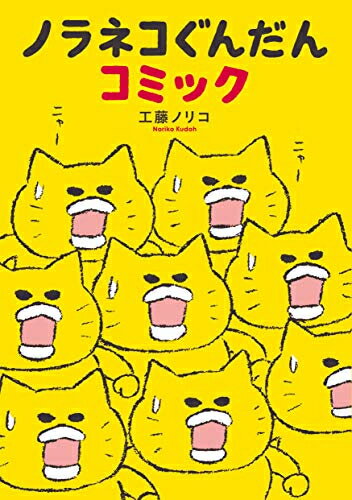 作者 : 工藤ノリコ 出版社 : 白泉社 版型 : A5版 あらすじ・概要 : ノラネコぐんだんが活躍するネタを中心に、「ワンワンちゃん」から100本あまり+過去の傑作を選りすぐって、計269本を収録。 ノラネコぐんだんヒストリーやキャラクターガイドも。大人気絵本シリーズの原点がここに!ノラネコぐんだんコミックなら、漫画・コミック全巻大人買い専門書店の漫画全巻ドットコム