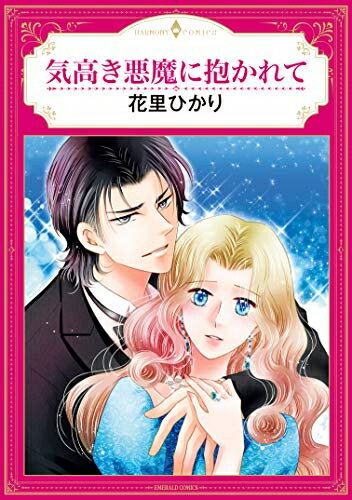 [新品]気高き悪魔に抱かれて (1巻 全巻)