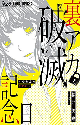 Kodansha Nakayoshi Kc - [新品]裏アカ破滅記念日 (1巻 全巻)
