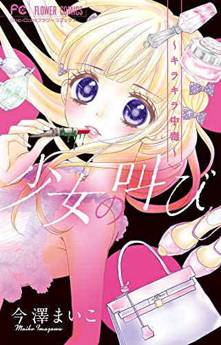 [新品]少女の叫び～キラキラ中毒～ (1巻 全巻)