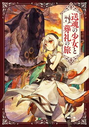 Premium （Youth） - [新品]送魂の少女と葬礼の旅 (1-7巻 全巻) 全巻セット