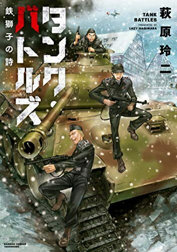 [新品]タンク・バトルズ 鉄獅子の詩 (1巻 全巻)