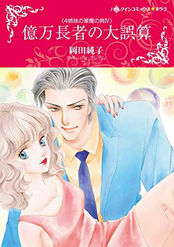 Ladies - [新品]億万長者の大誤算 (1巻 全巻)