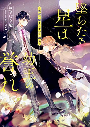 [新品][ライトノベル]墜ちたる星は幼王の誉れ (全2冊) 全巻セット