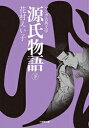 [新品]源氏物語(1-3巻 全巻) 全巻セッ