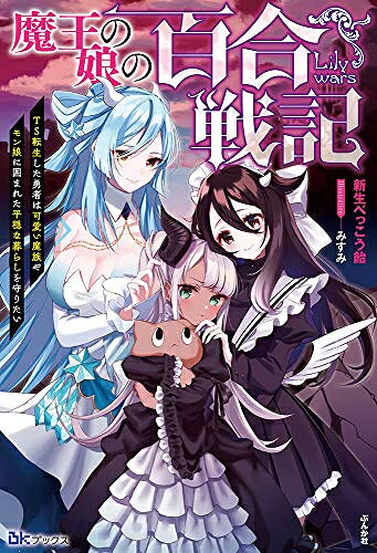 Rakuten - [新品][ライトノベル]魔王の娘の百合戦記 TS転生した勇者は可愛い魔族やモン娘に囲まれた平穏な暮らしを守りたい (全1冊)
