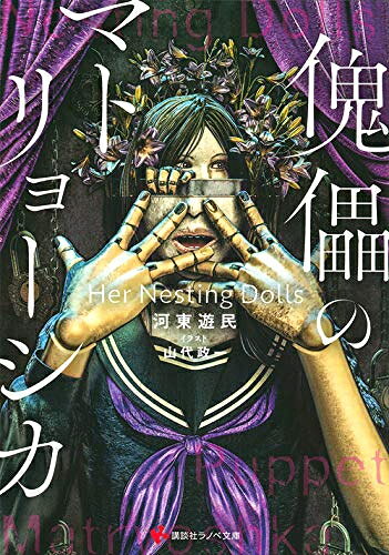 傀儡のマトリョーシカ Her Nesting Dolls (全1冊)