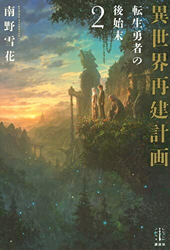 作者 : 南野雪花 Kotakan 出版社 : 講談社 版型 : B6版 あらすじ・概要 : 平凡な公務員だった男に与えられた新たな「仕事」。それは、勇者によって崩壊しつつある異世界の「再建」—— ごくありふれた人生をおくってきたエイジ。公務員として役所に勤務する日々を送り、30歳を迎えて結婚を控えたある日突然、異世界へ転移する。 その世界はやはり転生してきた勇者によって平和を取り戻していた後だった。ところが、転生した勇者が転生したことによって、世界は別の形で新たな脅威を迎えつつあった。 その脅威とは、なんと「脚気」。現代では治療法が確立された病気だが、転生したきた勇者が「現代日本の知識」を持ち込んだおかげで、この世界のルールが崩れ、存在するはずのなかった病気が蔓延しつつあったのだ。異世界再建計画転生勇者の後始末なら、ライトノベル・ラノベ全巻大人買い専門書店の漫画全巻ドットコム