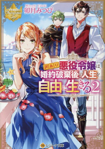 [新品][ライトノベル]訳あり悪役令嬢は、婚約破棄後の人生を自由に生きる[文庫版](全2冊) 全巻セット