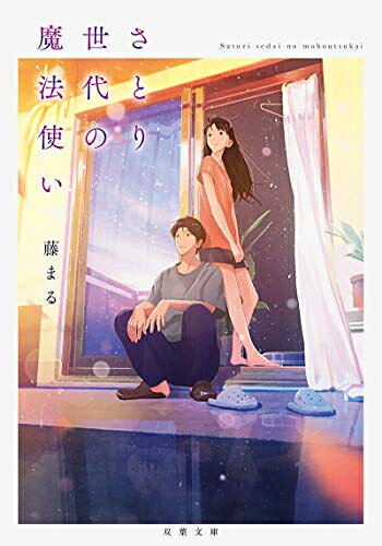Rakuten - [新品][ライトノベル]さとり世代の魔法使い (全1冊)