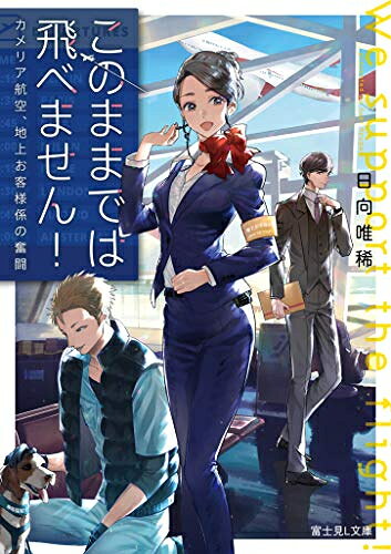 新品 ライトノベル このままでは飛べません カメリア航空 地上お客様係の奮闘 (全1冊)