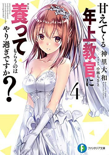 [新品][ライトノベル]甘えてくる年上教官に養ってもらうのはやり過ぎですか? (全4冊) 全巻セット