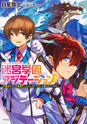 迷宮学園アジテーション ～劣等生だけど不条理ダンジョンのドラゴンに狙われています～ (全1冊)