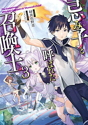 [新品][ライトノベル]忌み子と呼ばれた召喚士 (全3冊) 全巻セット