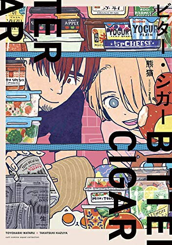 [新品]ビター・シガー (1巻 全巻)