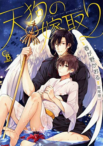 Shueisha You C - [新品]天狗の嫁取り (1巻 全巻)