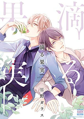 [新品]滴る果実 (1巻 全巻)