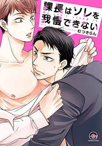 Missy Comics Pastel - [新品]課長はソレを我慢できない (1巻 全巻)