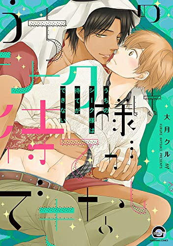 Shueisha You C - [新品]うちのシーク様は待てができない (1巻 全巻)