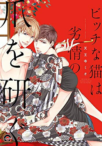 [新品]ビッチな猫は劣情の爪を研ぐ (1巻 全巻)