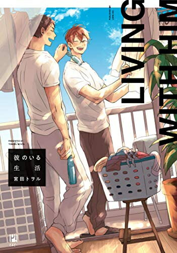 [新品]彼のいる生活 (1巻 全巻)