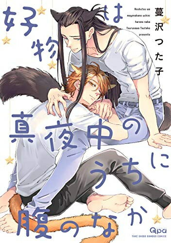 [新品]好物は真夜中のうちに腹のなか (1巻 全巻)