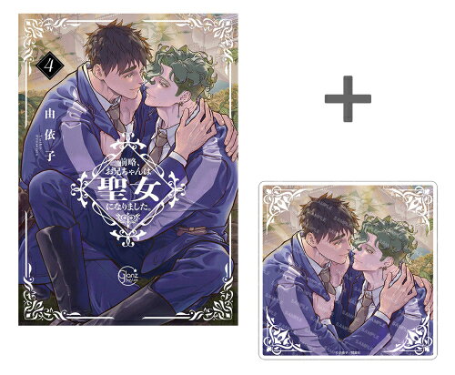 作者 : 由依子 出版社 : 彗星社 あらすじ・概要 : [有償特典セット内容] ・新刊『前略、お兄ちゃんは聖女になりました。(4)』 1冊[880円(税込)] ・有償特典:アクリルコースター 1個[有償 880円(税込)] ※有償特典付き商品のグッズのみでの別売はございません。 ※価格は変更になる場合がございます。【有償特典付き】前略お兄ちゃんは聖女になりましたなら、漫画・コミック全巻大人買い専門書店の漫画全巻ドットコム