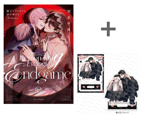 [新品]【有償特典付き】魔王イブロギアに身を捧げよ-Endgame-