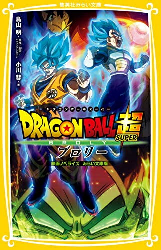 ドラゴンボール 漫画 [新品][児童書]ドラゴンボール超 ブロリー 映画ノベライズ みらい文庫