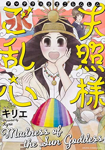[新品]天照様ご乱心 (1巻 全巻)