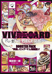 【新品】VIVRE CARD〜ONE PIECE図鑑〜 BOOSTER PACK 四皇ビッグ・マム海賊団!!