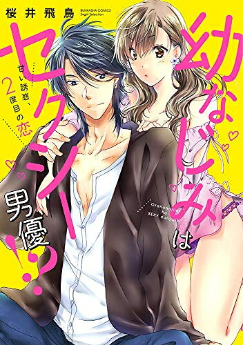 [新品]幼なじみはセクシー男優!? 甘い誘惑、2度目の恋 (1巻 全巻)