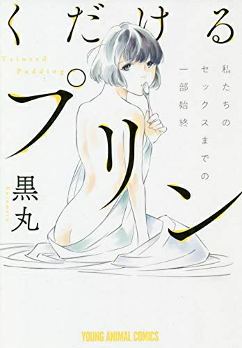 [新品]くだけるプリン (1巻 全巻)