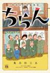 [新品]ちらん-特攻兵の幸福食堂- (1-4巻 全巻) 全巻セット