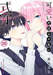 新品 可愛いだけじゃない式守さん (1-20巻 全巻) 全巻セット