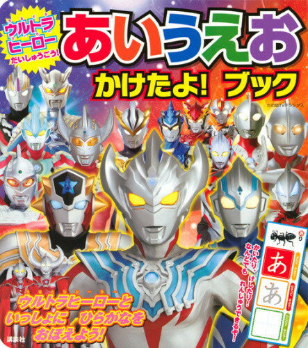 [新品]ウルトラヒーローだいしゅうごう! あいうえお かけたよ! ブックのサムネイル