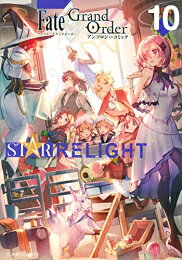 Fate/Grand Order アンソロジーコミック STAR RELIGHT (1-10巻 最新刊) 全巻セット