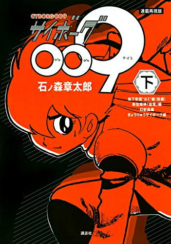 新品 連載再現版 サイボーグ009 (1-2巻 全巻) 全巻セット