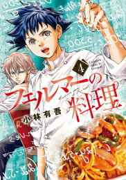 [新品]フェルマーの料理 (1-4巻 最新刊) 全巻セット