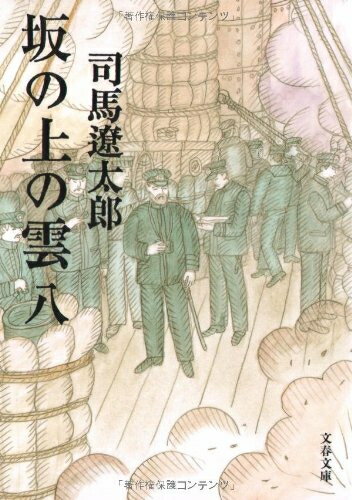 [新品]坂の上の雲[新装版] (全8冊) 全巻セット