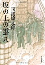 新品 坂の上の雲 新装版 (全8冊) 全巻セット