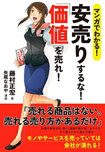 [新品]マンガでわかる! 安売りする