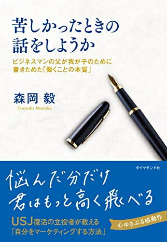 [新品]苦しかったときの話をしようか ビジネスマンの父が我が子のために書きためた「働くことの本質」のサムネイル