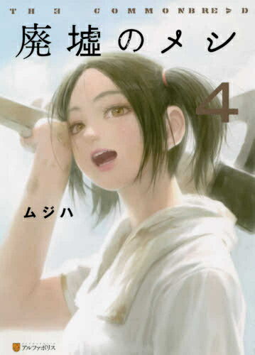 Premium （Youth） - [新品]廃墟のメシ(1-4巻 全巻) 全巻セット