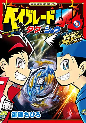 V Jump C - [新品]ベイブレード魂 タク&ショウ GT突入編 (1巻 全巻)