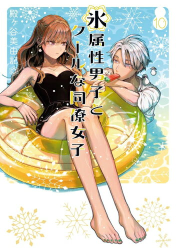 [新品]氷属性男子とクールな同僚女子 (1-9巻 最新刊) 全巻セット